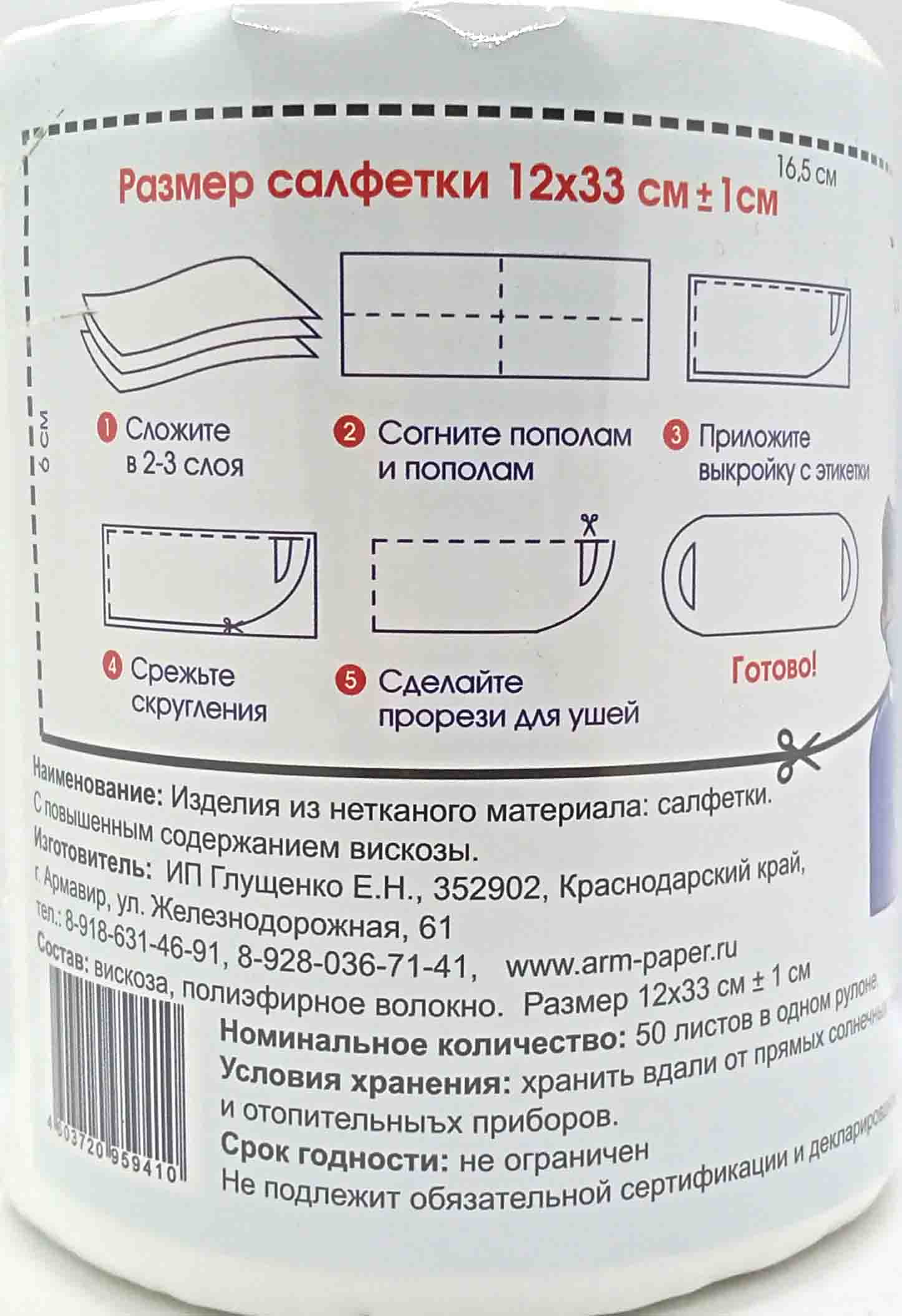 СИЗ Салфетка одноразовая барьерная в рулоне 12х33см 50шт (24ту) от  интернет-магазина skladupakovki.ru